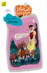 کتاب سفید برفی نوشته  هانس كريستيان آندرسون  محمد قصاع